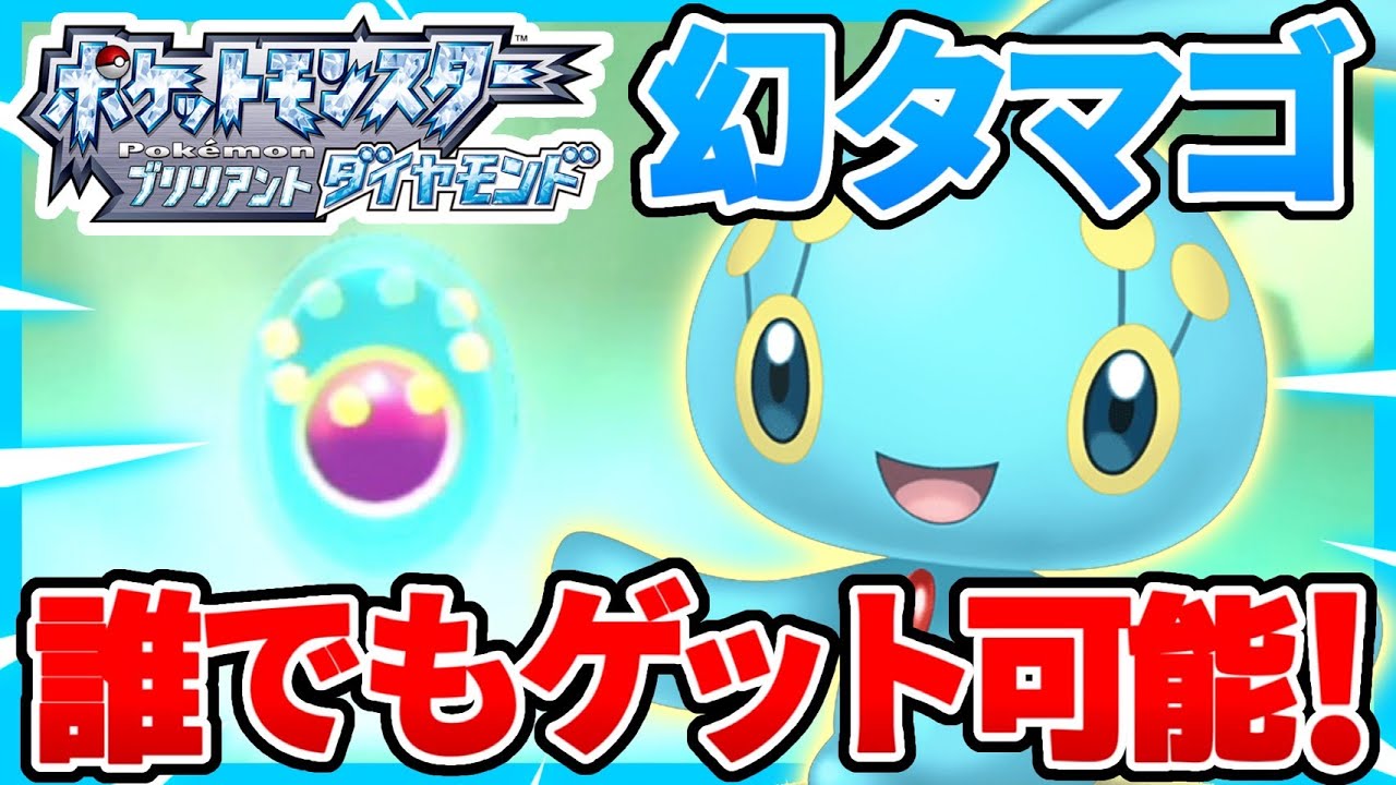 ポケモンBDSP】幻のポケモン『マナフィ』のタマゴ入手方法！早期購入