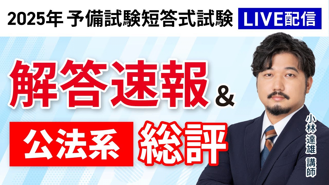 2025年（令和7年）予備試験】 短答式試験 公法系 解答速報＆総評｜アガ