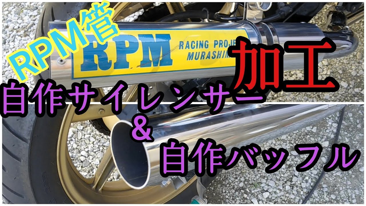 RPM管あれこれ加工してみた結果・・・・ - YouTube