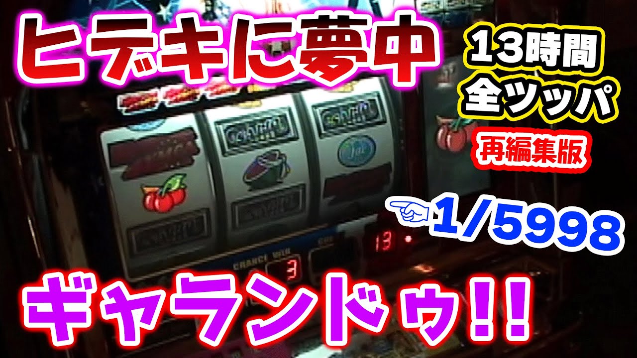 ヒデキに夢中】全ツッパ【再編集版】これはレア！ - YouTube