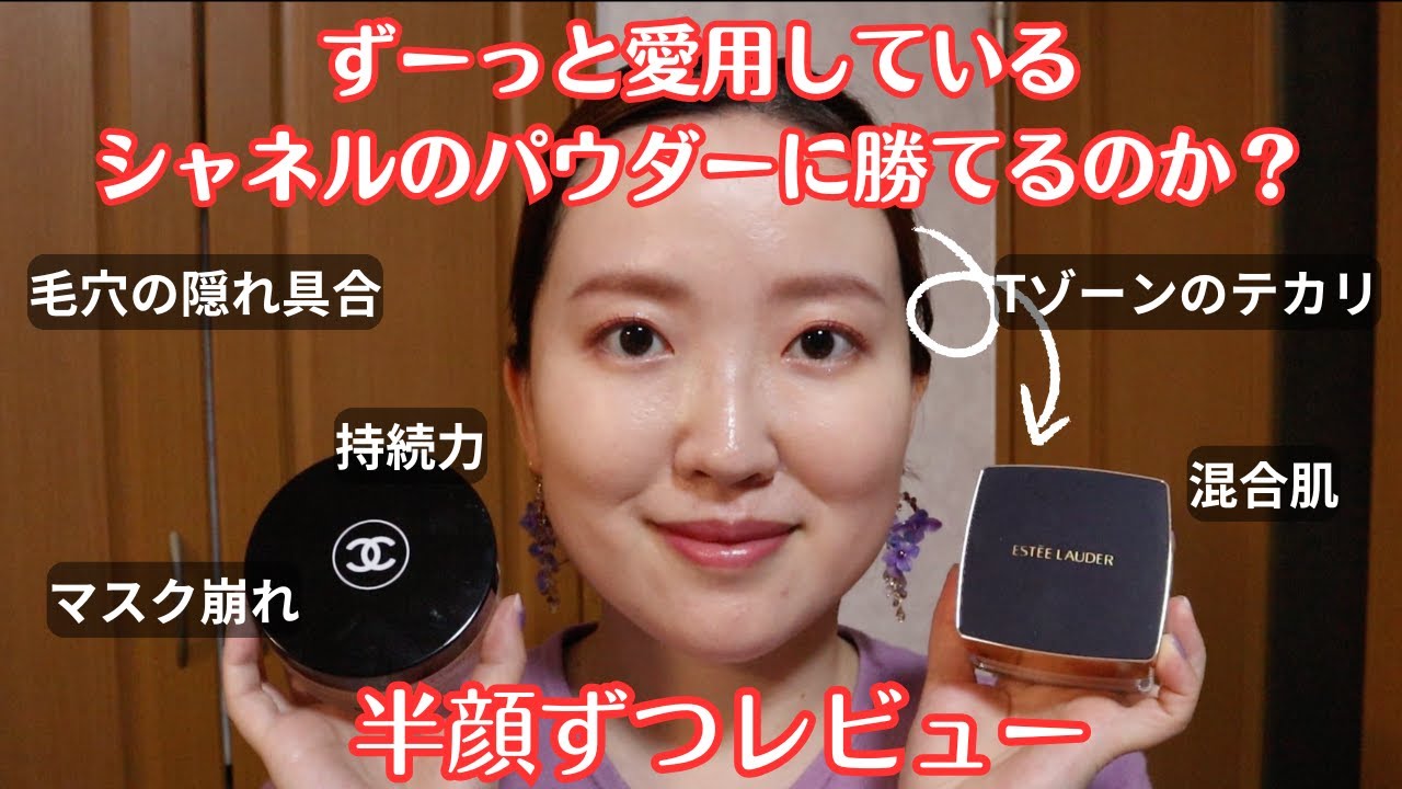一軍パウダー比較】CHANELとESTEE LAUDER、どちらがおすすめ？徹底検証