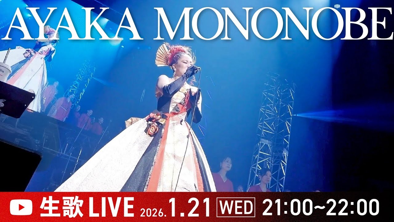 大好評❣️物部彩花の生ライブ🎤あの歌声を❣️スタジオからお届けし