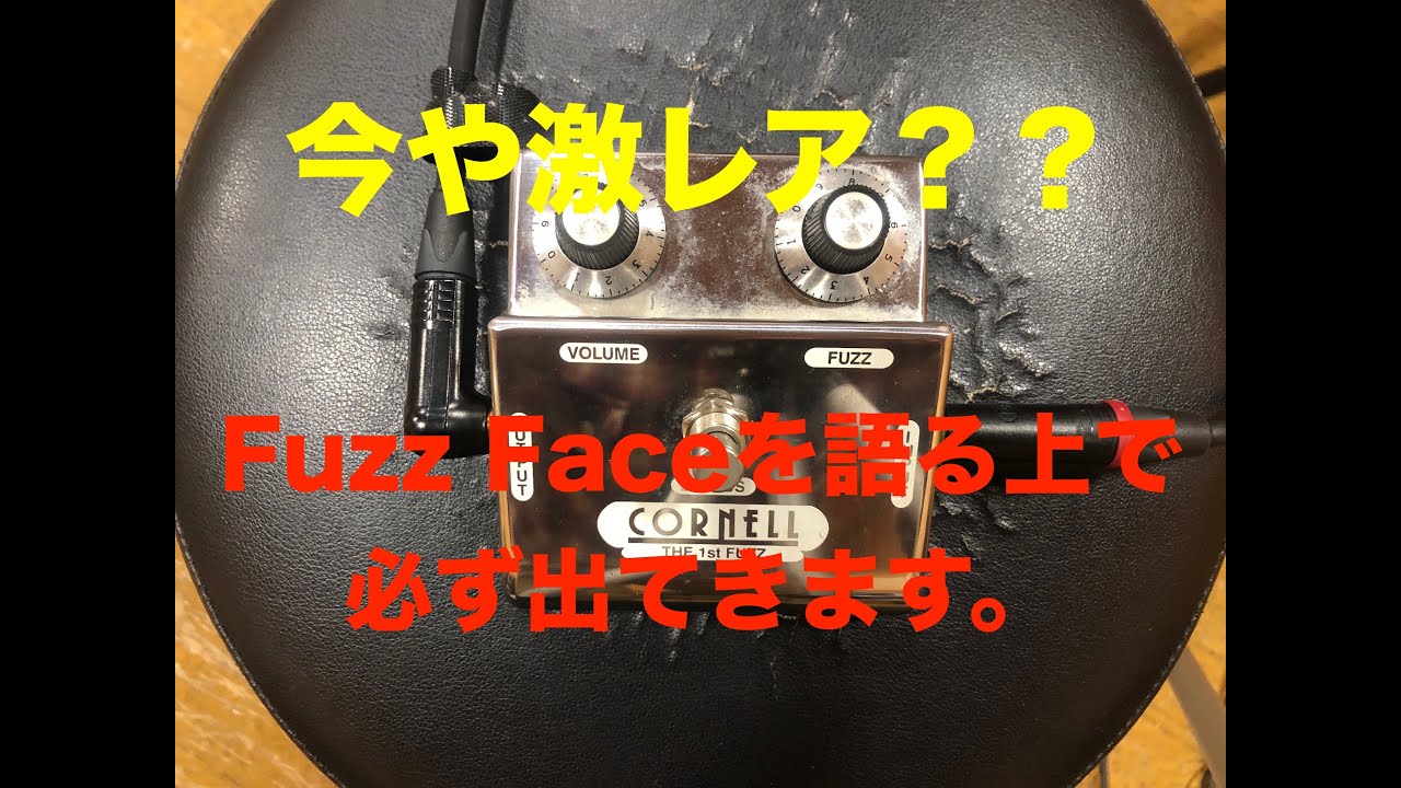 Cornell amplification - THE 1st FUZZ 当時のFuzz Faceを知る生き証人