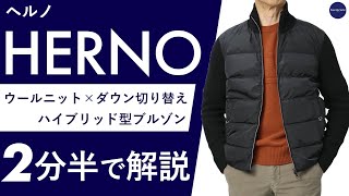 ヘルノ / HERNO / 5ゲージウールニット × ダウン 切り替え