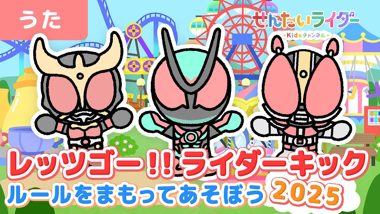 うた】レッツゴー!!ライダーキック2025年Ver！仮面ライダーゼッツ