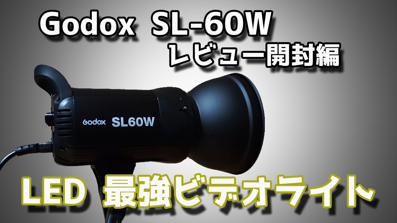 Godox SL-60W 開封レビュー！ LED最強ビデオライト 常時光っている