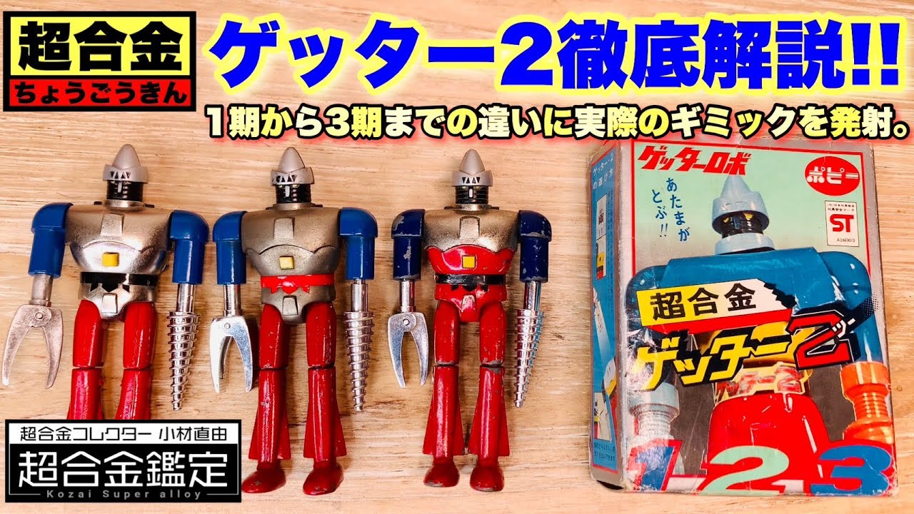 超合金ゲッター2】第1期から第3期まで徹底比較！今回もスペシャル