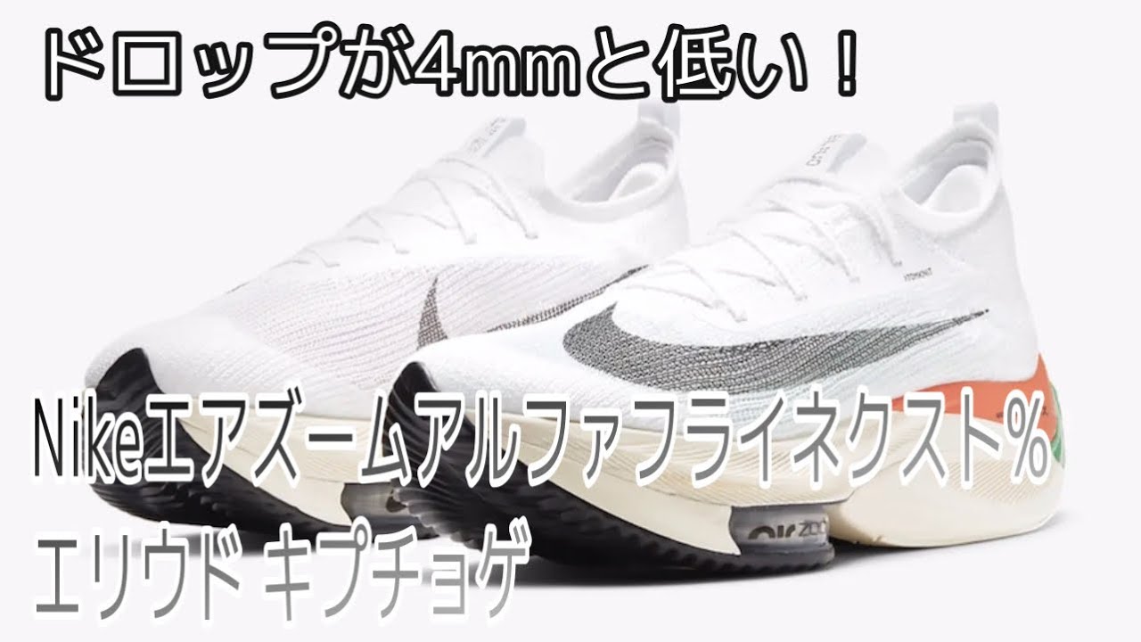 Nikeエア ズーム アルファフライ ネクスト％ エリウド キプチョゲ