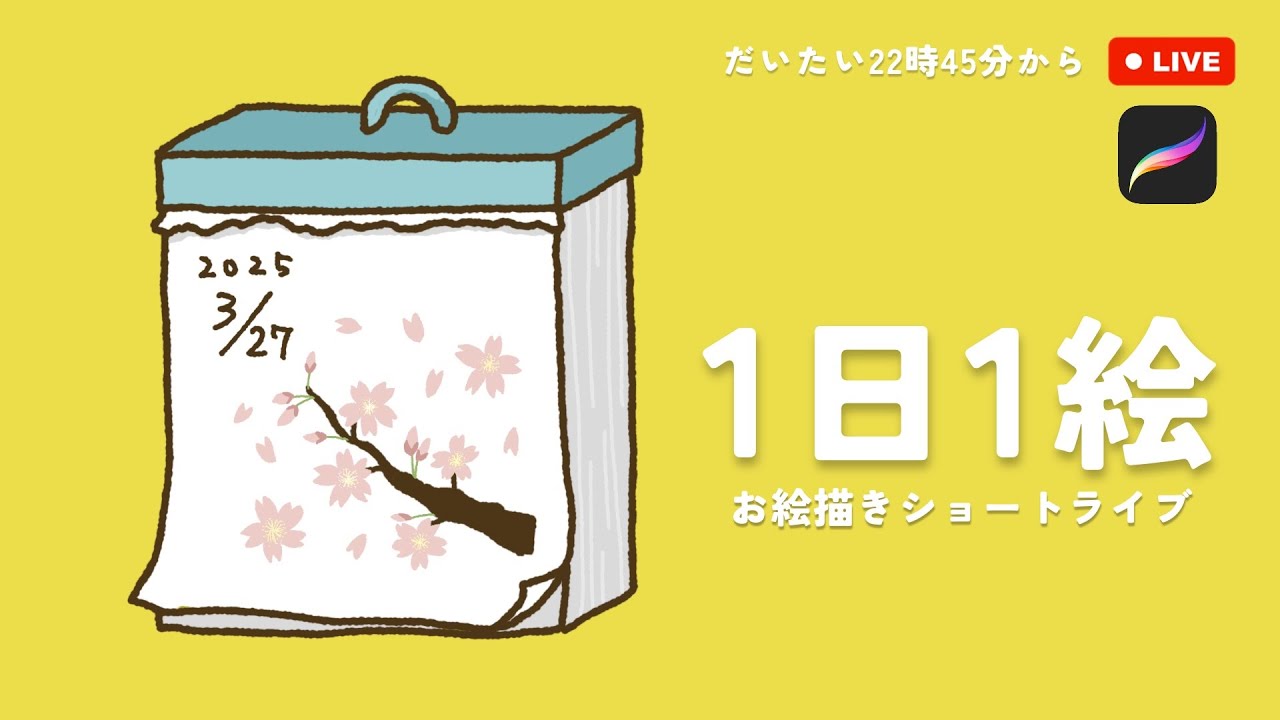 2025/3/27｜さくら🌸｜1日1絵 ＼月間ダイアリー／ ｜ #1日1絵イラスト