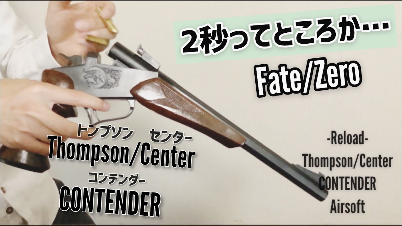 トンプソン・コンテンダー】「2秒ってところか…」 エアガン リロード