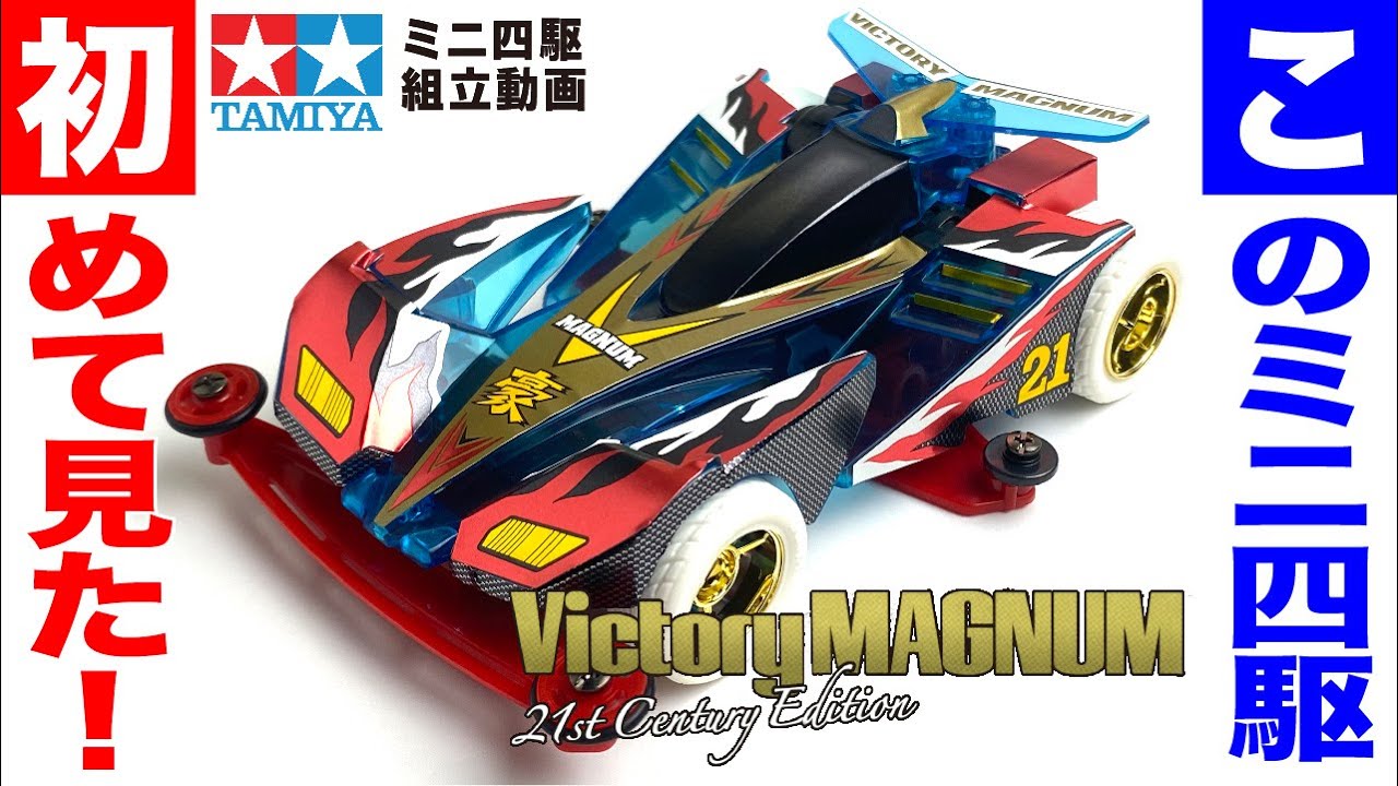 ミニ四駆】ビクトリーマグナム21st Century Edition スーパー1シャーシ