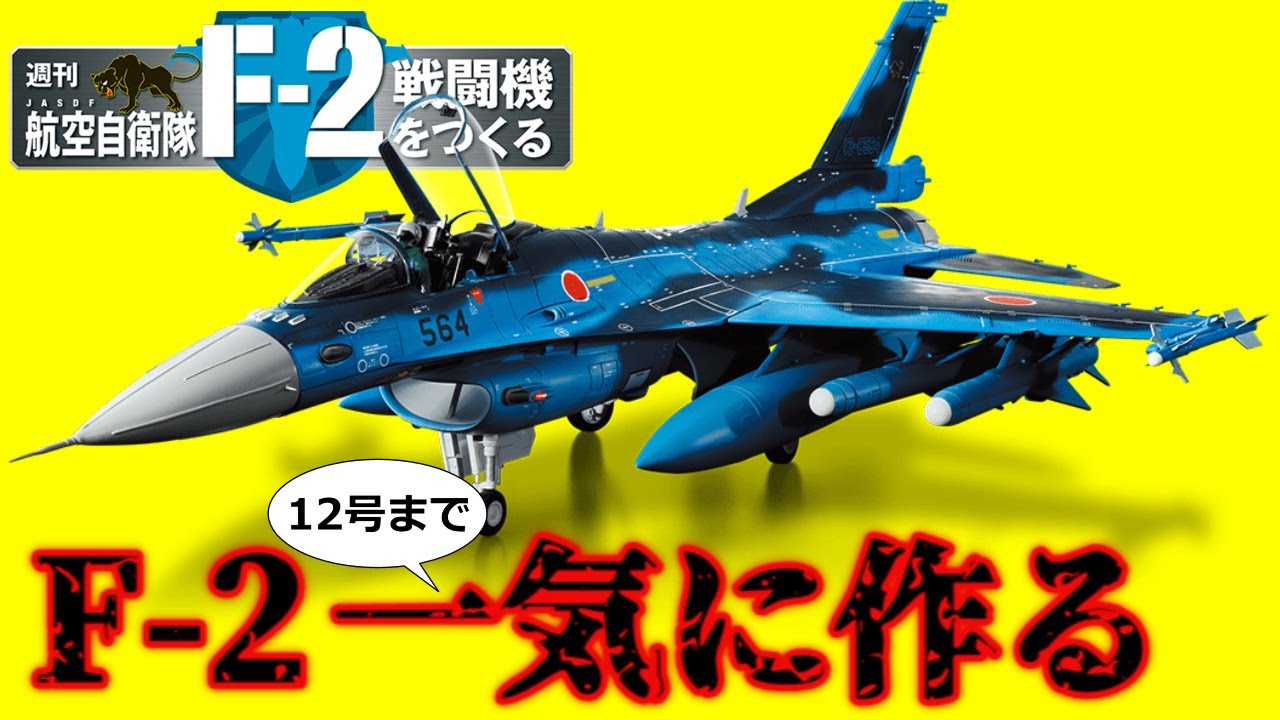 デアゴスティーニの航空自衛隊F-2戦闘機をつくる創刊号から12号まで