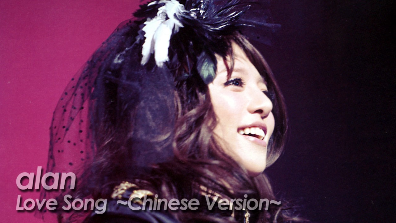 alan ( 阿兰阿蘭) 『Love Song 』 Chinese Version by miu JAPAN - YouTube