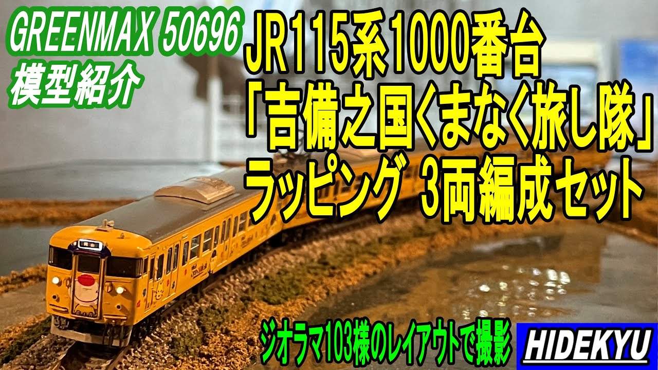 JR115系1000番台くまなくラッピング編成セットの模型紹介です - YouTube