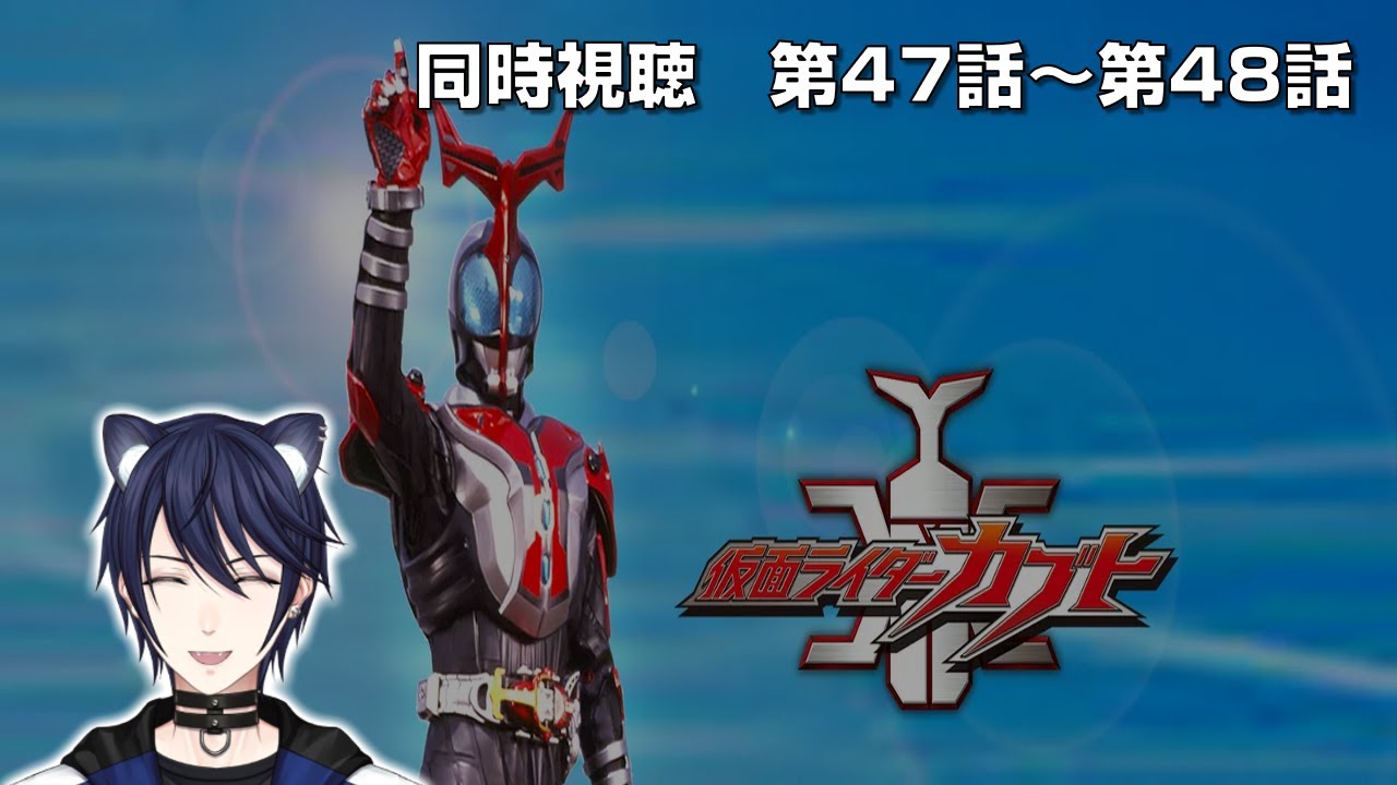 同時視聴】仮面ライダーカブト 第47話～第48話見るぞ！ 【#CatHoods/猫