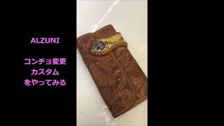 ALZUNI コンチョ変更カスタムをやってみた（既存コンチョ変更編