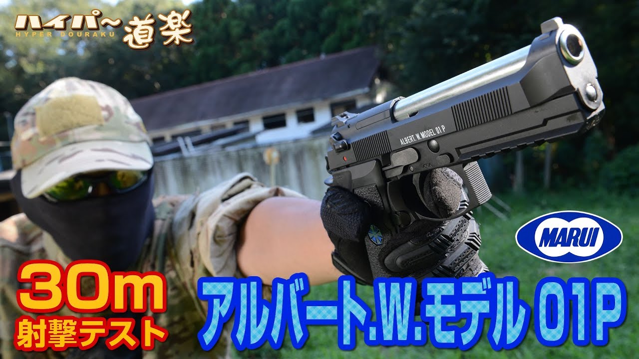 アルバート.W.モデル 01P 東京マルイ ガスガン エアガンレビュー