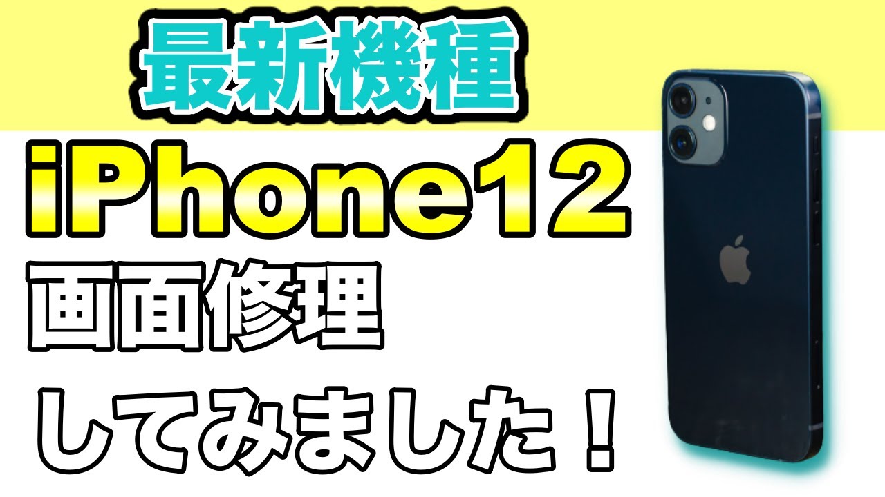 iPhone12 画面修理】今までの機種と少し違う！？注意点は？《iPhone