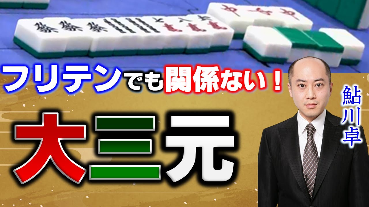 Yakuman] It doesn't matter if you're in Furiten!! Taku Ayukawa's