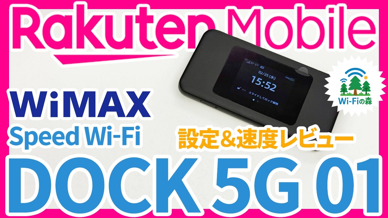 WiMAXモバイルルーターSpeed Wi-Fi DOCK 5G 01で楽天モバイルSIMを使う