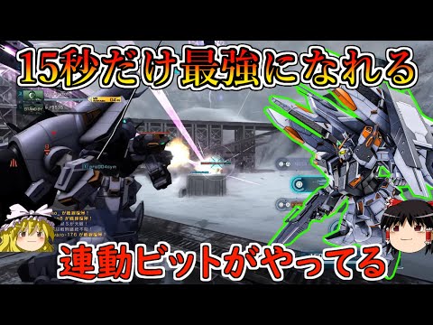 バトオペ2】連動ビット展開状態の無法感がやばい！15秒だけ500