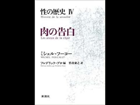 ミシェル・フーコー「性の歴史Ⅳ肉の告白」 - YouTube