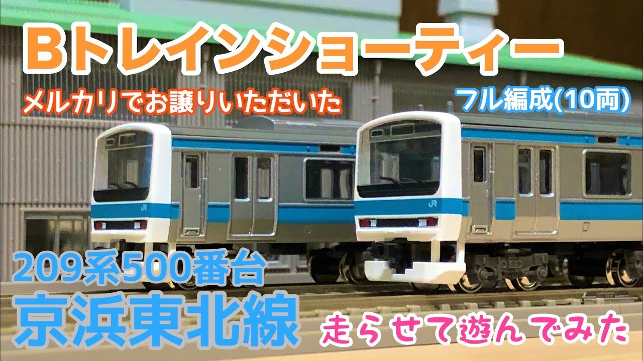 Bトレインショーティー 209系500番台 京浜東北線【フル編成】走らせて