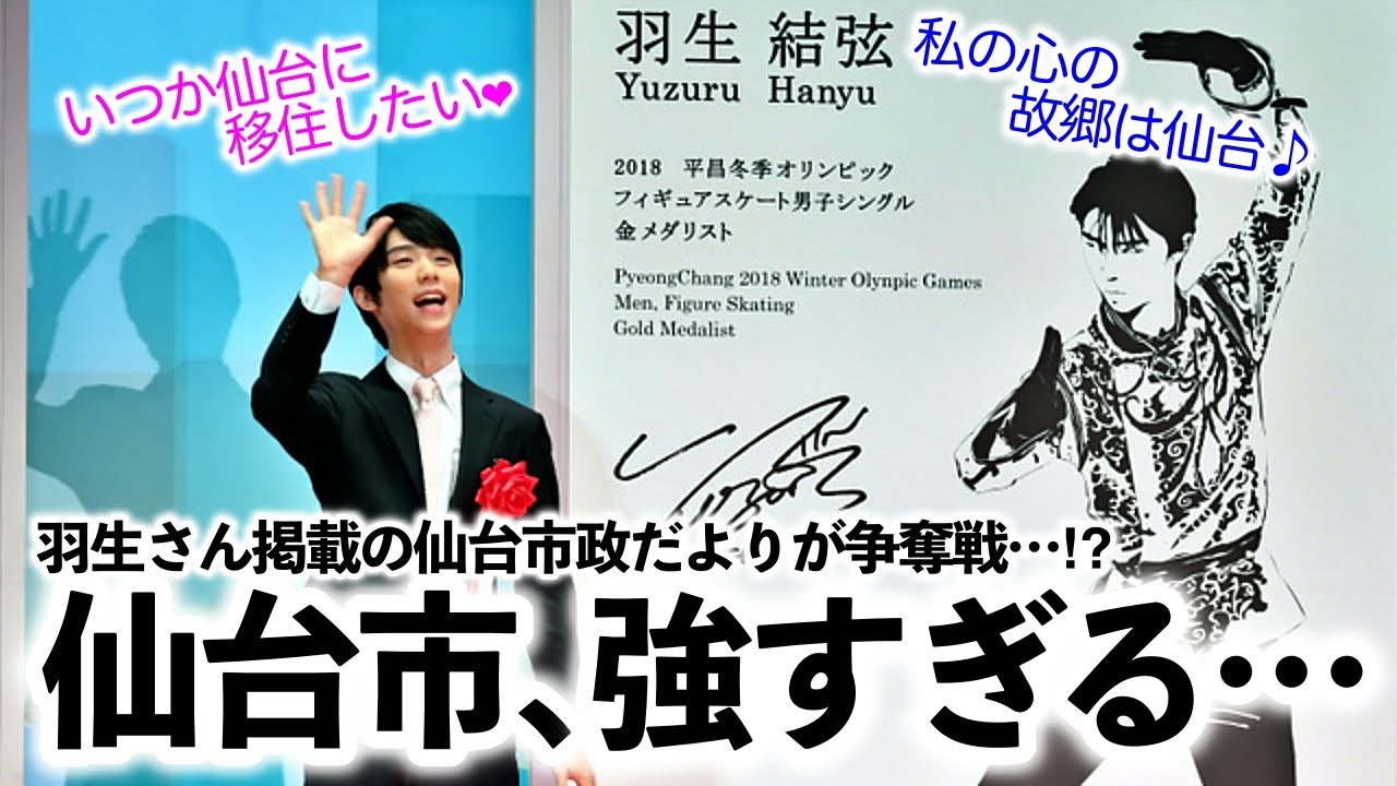 仙台市、強すぎる…」羽生さんを起用する仙台市政だよりが争奪戦に