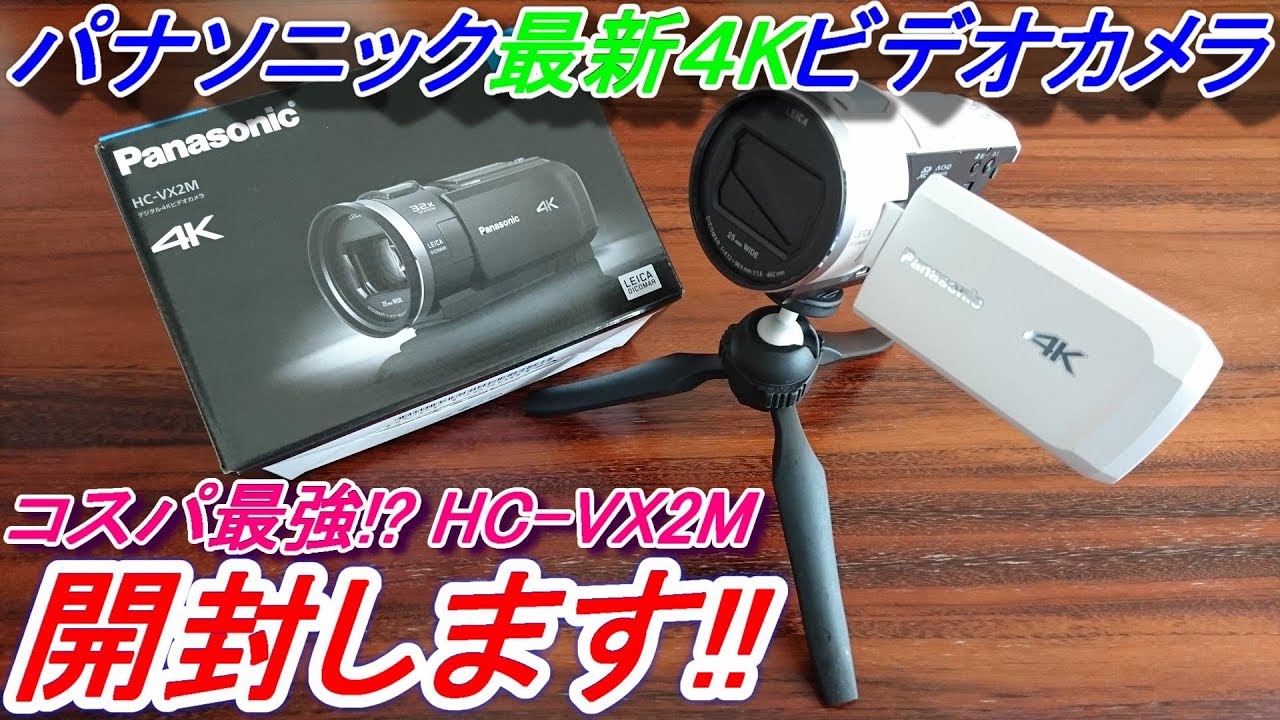 開封動画】 4K対応でコスパ最強？ パナソニック(Panasonic)HC-VX2Mの