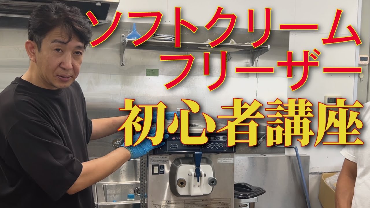 We will explain the Nissei ice cream freezer. - YouTube