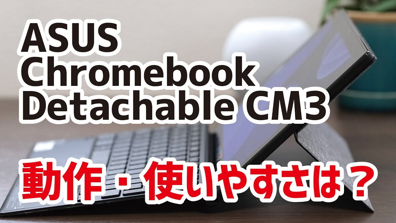 Chromebook Detachable CM3 レビュー！使いやすさ、動作速度、メリット