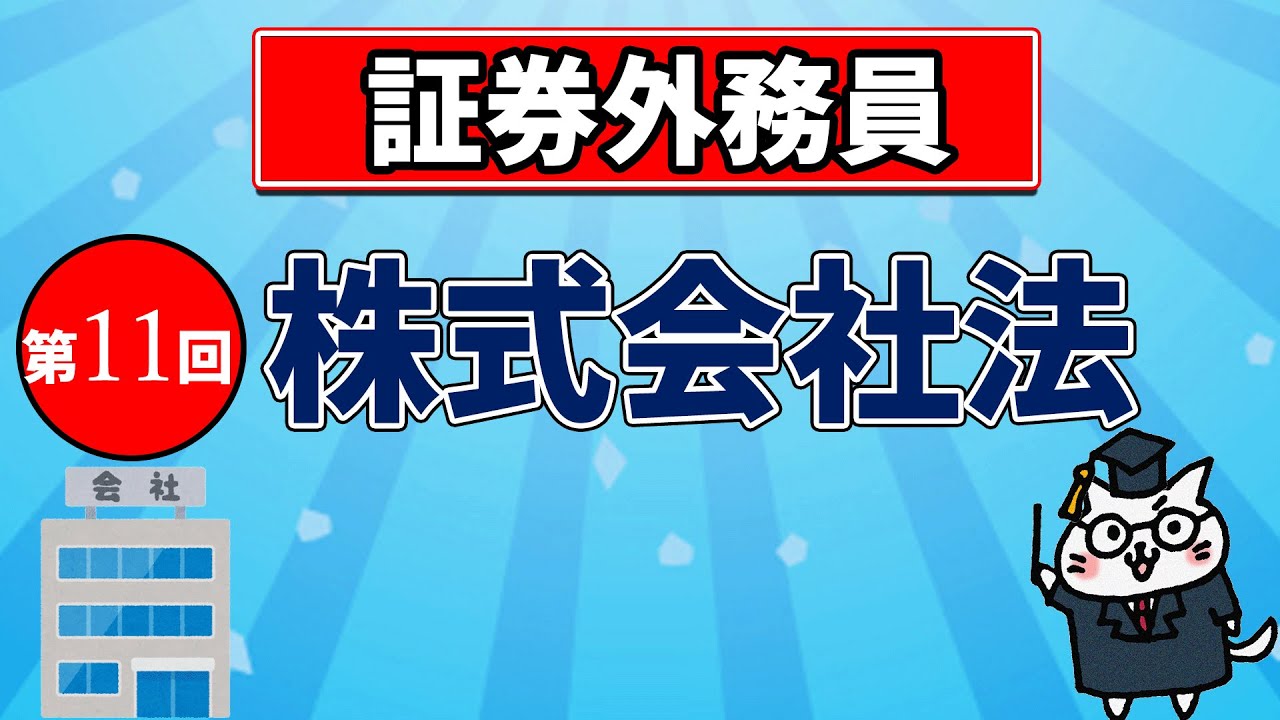 証券外務員】株式会社法【第11回】 - yuiの資格講座