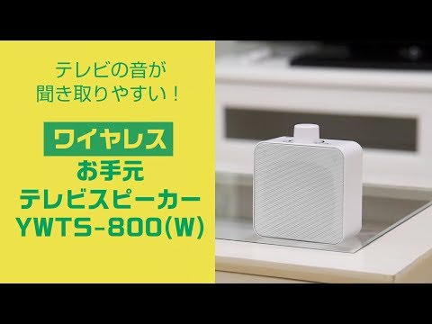 YAMAZEN「ワイヤレス手元スピーカー」 YWTS-800/POP - YouTube