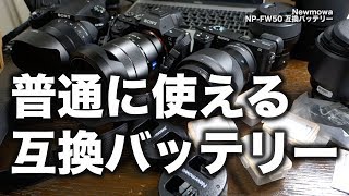 私が重宝しているSONY互換バッテリー RX10M5 α7ii α6500 Newmowa NP