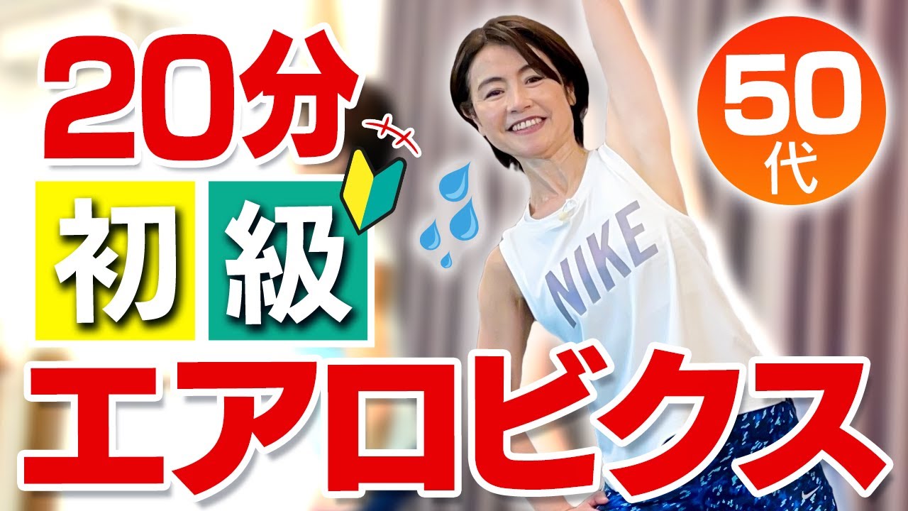 初級エアロビクス20分】全身の脂肪を燃やして痩せる！初心者向け