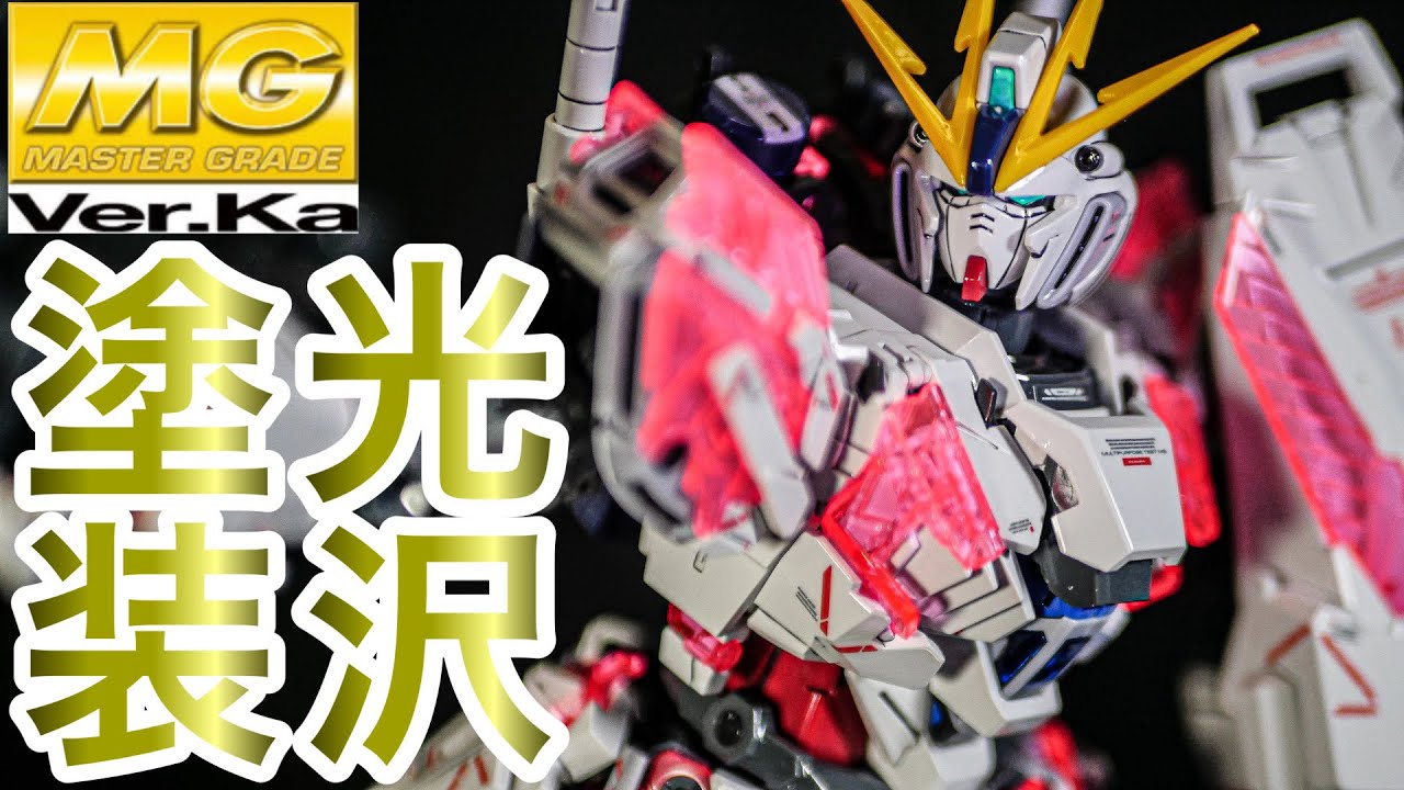 ガンプラ・光沢塗装】 MG1/100 ナラティブガンダムC装備 Ver.Kaを無