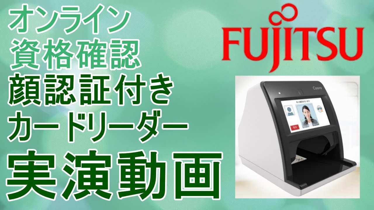 ⑯【オンライン資格確認】顔認証付きカードリーダーFUJITSU実演動画