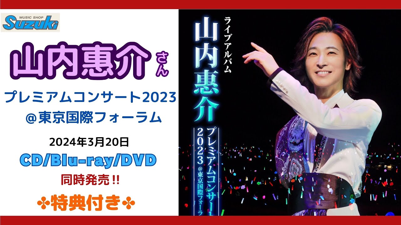 山内惠介さん2024年3月20日発売『山内惠介プレミアムコンサート2023