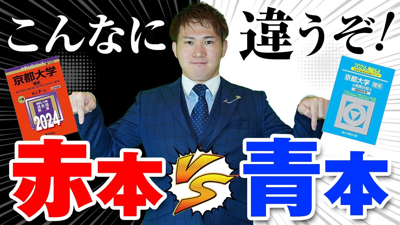 こんなに違うぞ！青本 VS 赤本～過去問を買うならどっち？ - YouTube