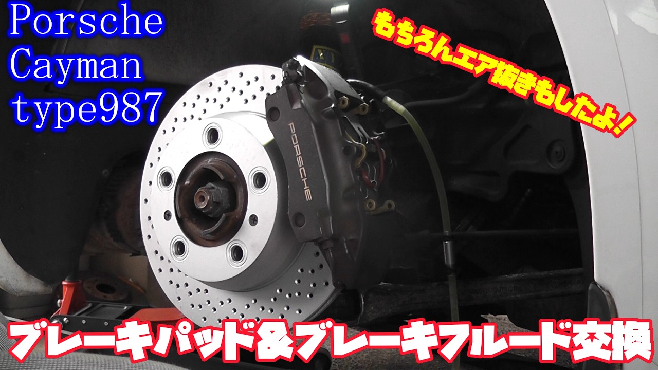 PorscheCayman】ポルシェ987ケイマン ブレーキパッド交換＆エア抜き