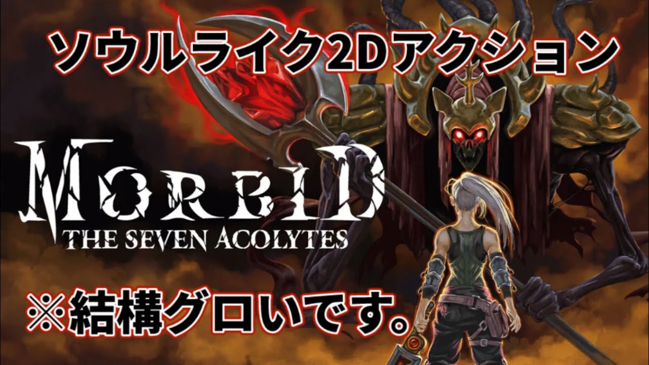 1【Morbid: The Seven Acolytes】ソウルライクな2Dアクションゲーム