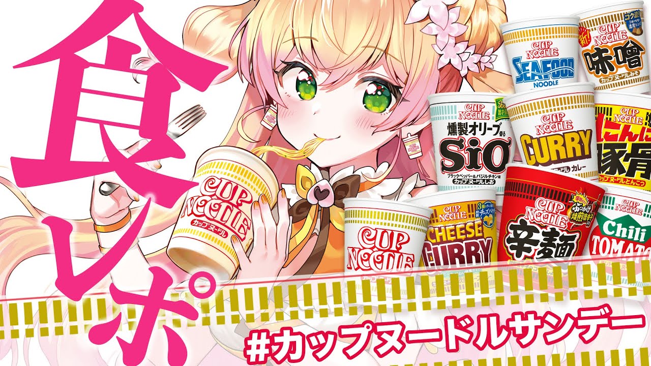 カップヌードル × 桃鈴ねね コラボ企画 】🍑カップヌードル サンデー