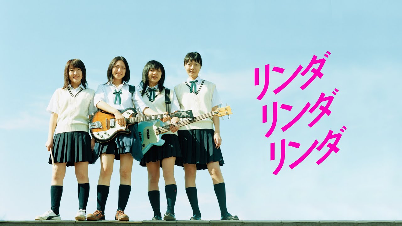 予告編】映画『リンダ リンダ リンダ 4K』8.22公開！ - YouTube