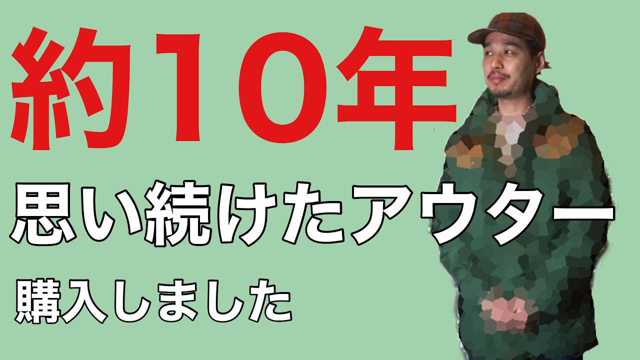 約10年思い続けたアウターを購入しました！ - YouTube
