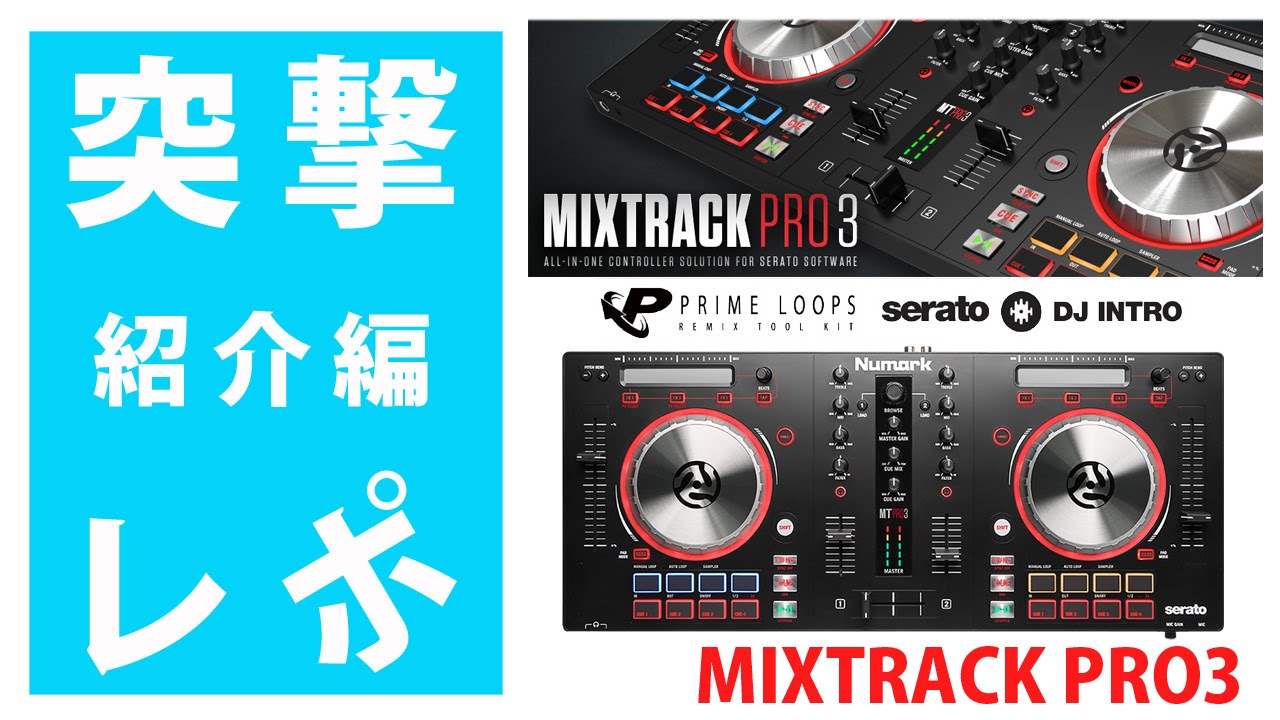 突撃レポ】Numark MixTrack Pro3 PCDJコントローラー新商品紹介