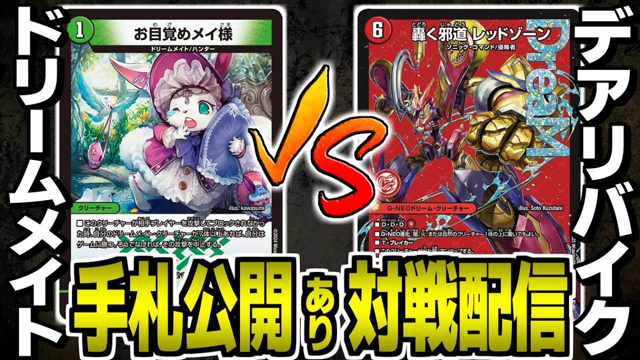 55【デュエマ】ドリームメイトvsデアリバイク 対戦配信【オリジナル