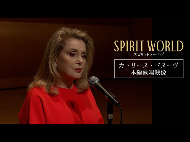 カトリーヌ・ドヌーヴ本編歌唱映像】映画『SPIRIT WORLD-スピリット