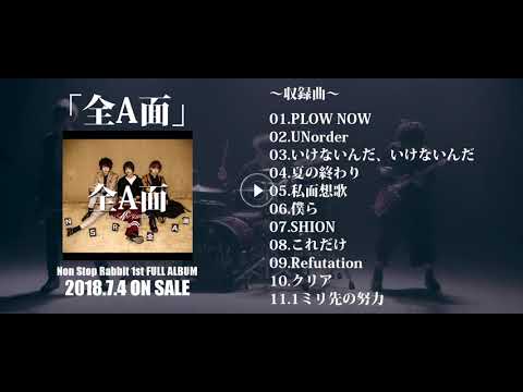 Non Stop Rabbit 1st FULL ALBUM 「全A面」 全曲トレーラー 【ノンラビ