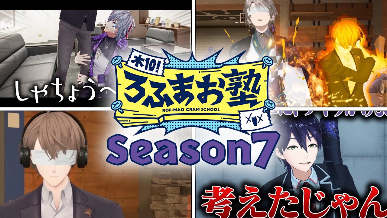 Season7 全21話】木10!ろふまお塾イッキ見配信 - YouTube