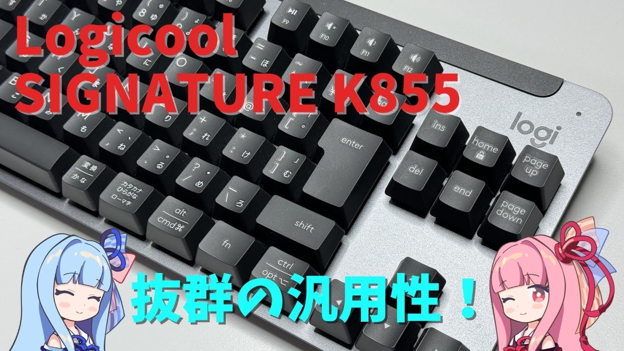 Logicool SIGNATURE K855」をレビュー、使う人を選ばない汎用性抜群の